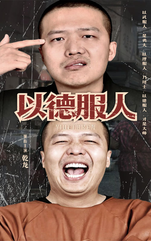 以德服人(68集) 以德服人(68集)零花钱看整部剧