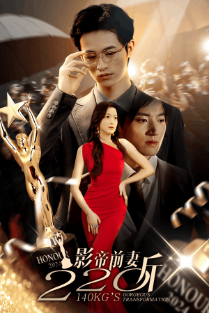 影帝前妻220斤(59集) 影帝前妻220斤(59集)免费看短剧
