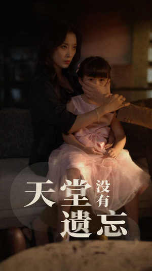 天堂没有遗忘(60集) 天堂没有遗忘(60集)视频在线看