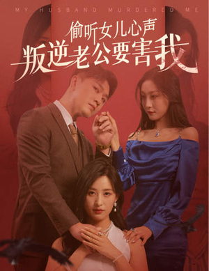 偷听女儿心声叛逆老公要害我(41集) 偷听女儿心声叛逆老公要害我(41集)全季一次看完