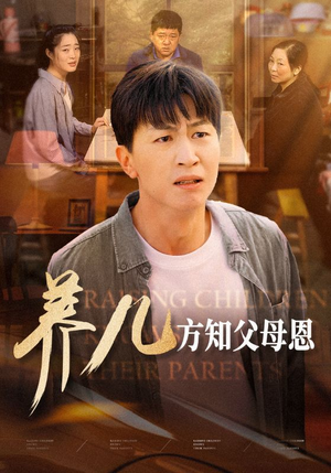 养儿方知父母恩(48集) 养儿方知父母恩(48集)分享好看的短剧