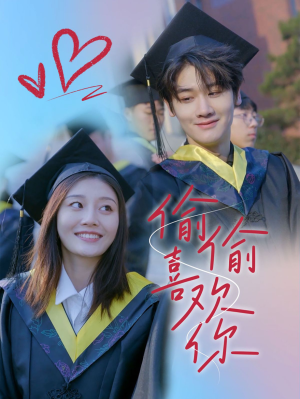 偷偷喜欢你(66集) 偷偷喜欢你(66集)一起追短剧吧