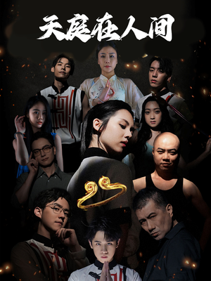 天庭在人间(55集) 天庭在人间(55集)追风的女孩短剧