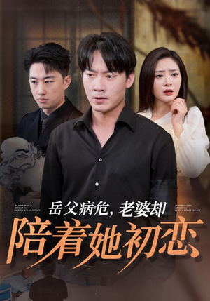 岳父病危,老婆却陪着她初恋(31集) 岳父病危,老婆却陪着她初恋(31集)超火热门短剧