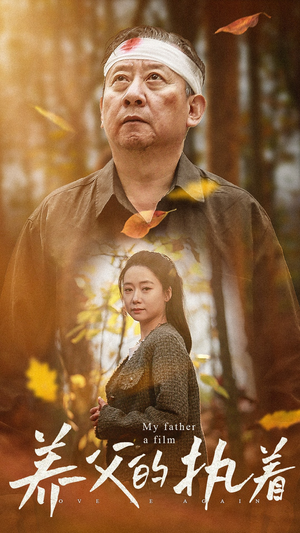 养父的执着(32集) 养父的执着(32集)热门短剧大全