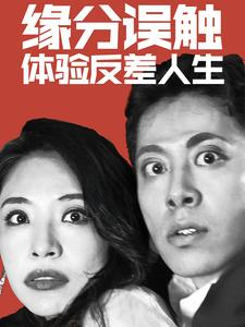 缘分误触体验反差人生(83集) 缘分误触体验反差人生(83集)推荐你们也去看