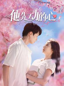 他先动的心(90集) 他先动的心(90集)网上可以看吗