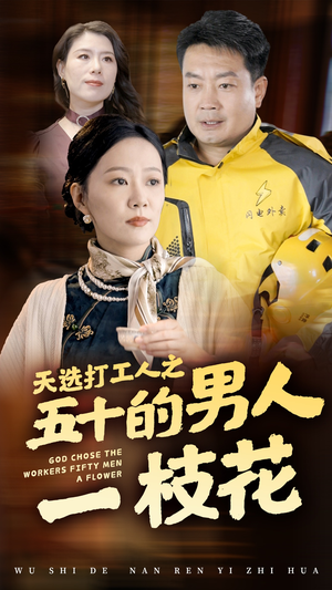 天选打工人之五十的男人一枝花（54集）夸克网盘在线看