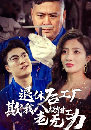 退休后工厂欺我八级钳工老无力(35集) 退休后工厂欺我八级钳工老无力(35集)超火短剧抢先看