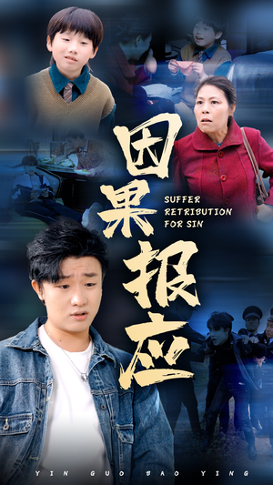 因果报应（50集）免费短剧资源