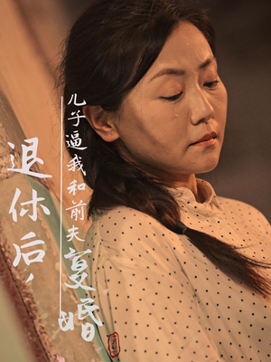 退休后,儿子逼我和前夫复婚(30集) 退休后,儿子逼我和前夫复婚(30集)短剧小说在线看