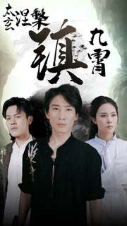 太玄涅槃镇九霄（40集）短剧热播推荐