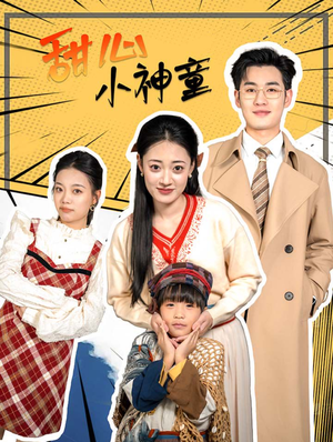 甜心小神童（70集）80到100集