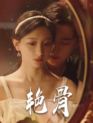 艳骨(96集) 艳骨(96集)360网盘观看