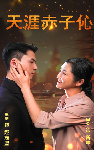 天涯赤子心（69集）百亿短剧抢先看