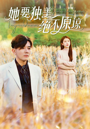 她要独美绝不原谅(47集) 她要独美绝不原谅(47集)热门短剧排行榜