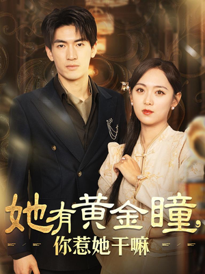 她有黄金瞳，你惹她干嘛（88集）最新短剧抢先看