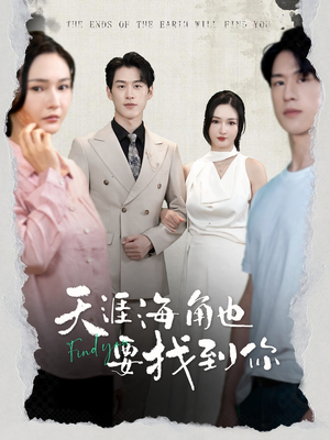 天涯海角也要找到你(60集) 天涯海角也要找到你(60集)一口气看完全集