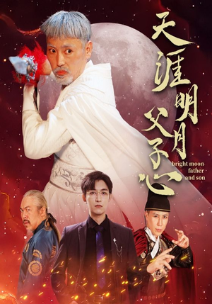 天涯明月父子心(60集) 天涯明月父子心(60集)火热短剧抢先看