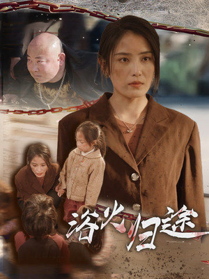 择日归家(31集) 择日归家(31集)免费看短剧