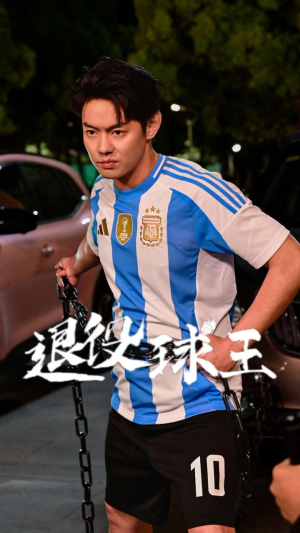 退役球王（70集）精彩短剧来袭