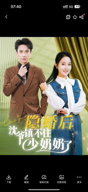 隐婚后沈爷镇不住少奶奶了(85集) 隐婚后沈爷镇不住少奶奶了(85集)短剧中追到爽