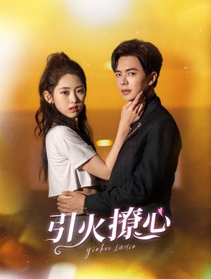 引火撩心(100集) 引火撩心(100集)好看的国产短剧