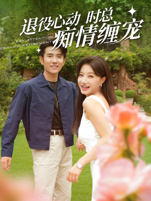 退役心动时总痴情缠宠(100集) 退役心动时总痴情缠宠(100集)热门了短剧