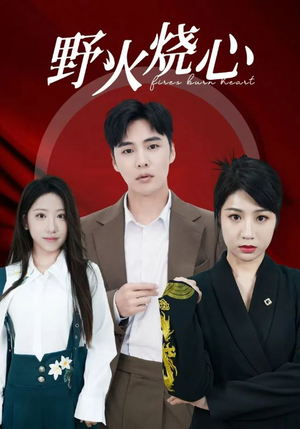 野火烧心(69集) 野火烧心(69集)短剧太好看了吧