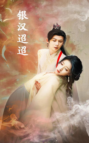 银汉迢迢(47集) 银汉迢迢(47集)短剧在线看