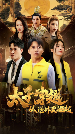 太子穿越从送外卖崛起(70集) 太子穿越从送外卖崛起(70集)夸克网盘在线看