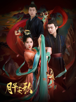 月华宴歌(57集) 月华宴歌(57集)热门短剧分享