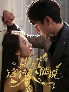 影后这个不能说(60集) 影后这个不能说(60集)直接追到结尾