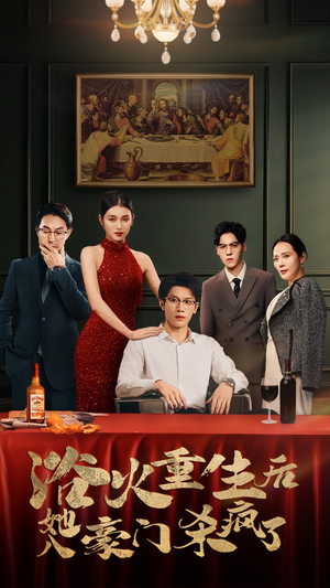 浴火重生后她入豪门杀疯了（46集）在线观看全集