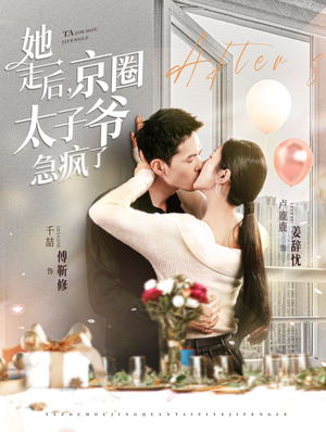 她走后,京圈太子爷急疯了(84集) 她走后,京圈太子爷急疯了(84集)无需充值尽情看