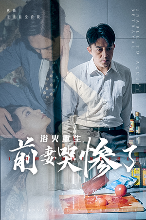 浴火重生,前妻哭惨了(30集) 浴火重生,前妻哭惨了(30集)热播短剧推荐