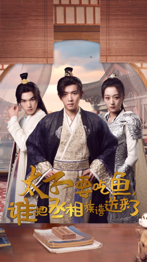 太子要吃鱼,谁把丞相族谱送来了(63集) 太子要吃鱼,谁把丞相族谱送来了(63集)短剧中追到爽