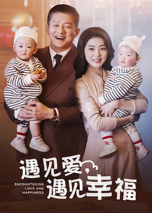 遇见爱，遇见幸福（40集）短剧越看越精彩