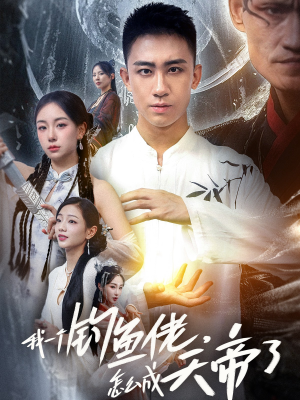 我一个钓鱼佬怎么成天帝了（67集）免费全集短剧