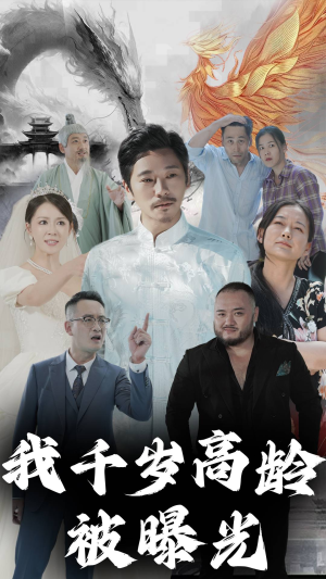 我千岁高龄被曝光（77集）短剧每日分享