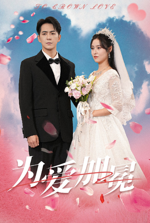 为爱加冕(30集) 为爱加冕(30集)精彩短剧片段