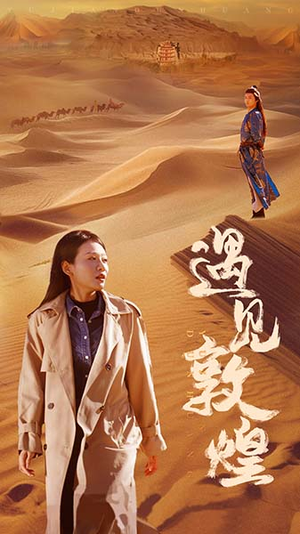 遇见敦煌(36集) 遇见敦煌(36集)悬疑短剧推荐