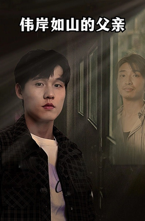 伟岸如山的父亲（60集）精彩短剧推荐