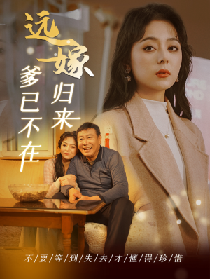 远嫁归来爹已不在(30集) 远嫁归来爹已不在(30集)爱上了这部剧了