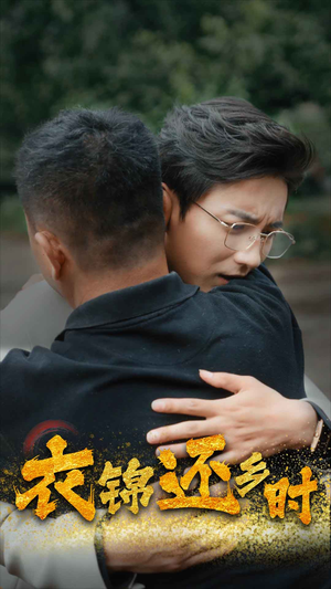 衣锦还乡时（70集）精彩的短剧