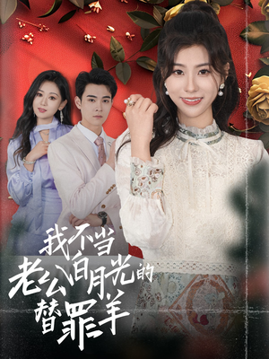 我不当老公白月光的替罪羊(58集) 我不当老公白月光的替罪羊(58集)一口气追完全集