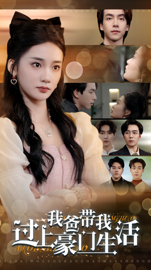 我爸带我过上豪门生活(63集) 我爸带我过上豪门生活(63集)热门短剧推荐