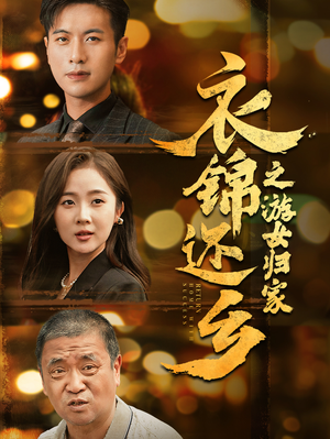 衣锦还乡之游女归家(35集) 衣锦还乡之游女归家(35集)热门短剧推荐。