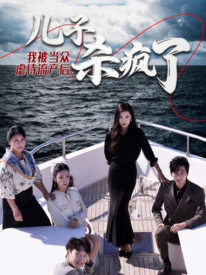 我被当众虐待流产后,儿子杀疯了(30集) 我被当众虐待流产后,儿子杀疯了(30集)爆火短剧追不停