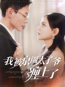 我被京圈太子爷缠上了(98集) 我被京圈太子爷缠上了(98集)短剧上热门